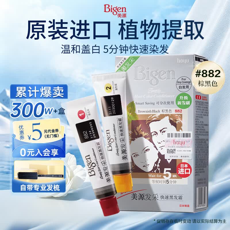 Bigen美源发采快速黑发霜染发膏（棕黑色 882）进口 快速染发健康遮白