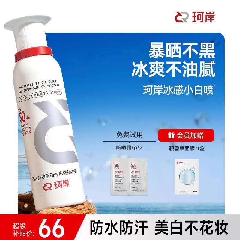 珂岸美白防晒霜喷雾防水防汗持久防紫外线户外便携保湿喷雾男女士专用 【美白一夏】喷雾100ml