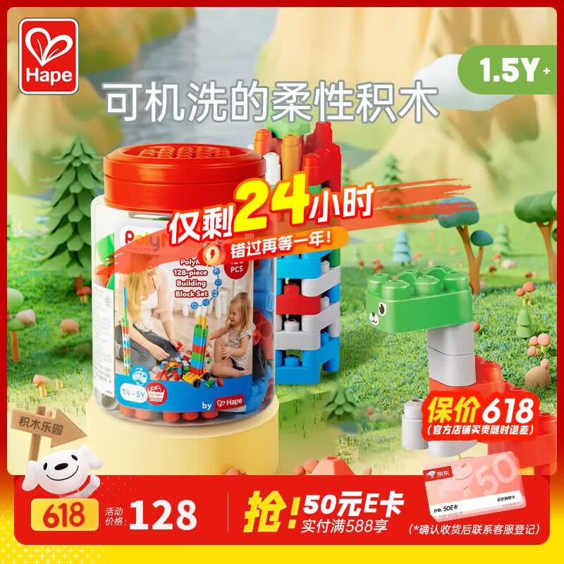 Hape柔性polym积木 防吞大颗粒可机洗可脚踩圆角积木 男女孩玩具礼物 128粒创趣超值桶套装 1.5-5Y 原价¥128 券后¥85