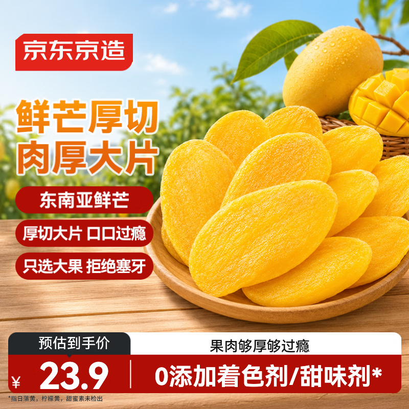 京东京造芒果干500g休闲零食水果干蜜饯果脯小吃量贩装