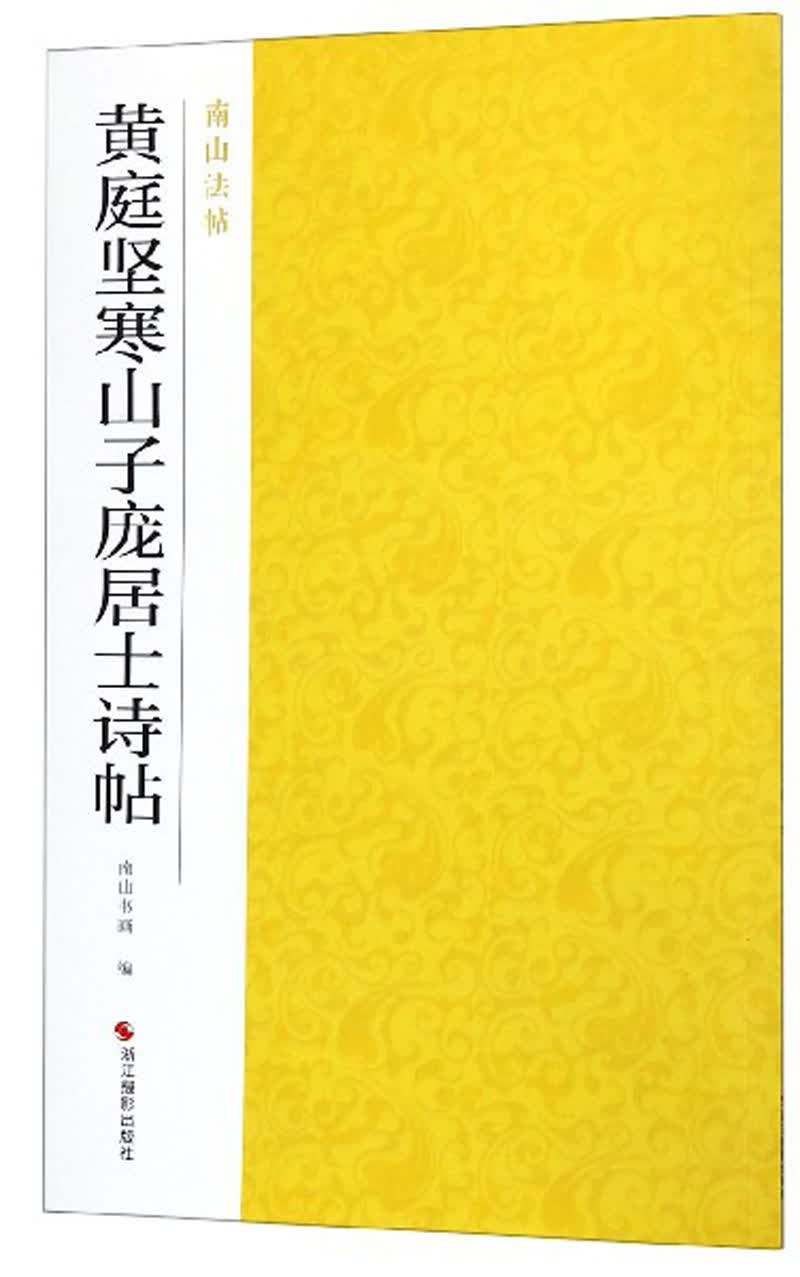 黄庭坚寒山子庞居士诗帖-南山法帖