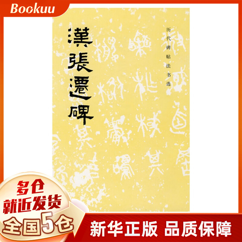 汉张迁碑/历代碑帖法书选