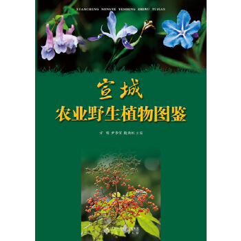 宣城农业野生植物图鉴 方明,尹华宝,殷雨虹 安徽大学出版社 9787566417305