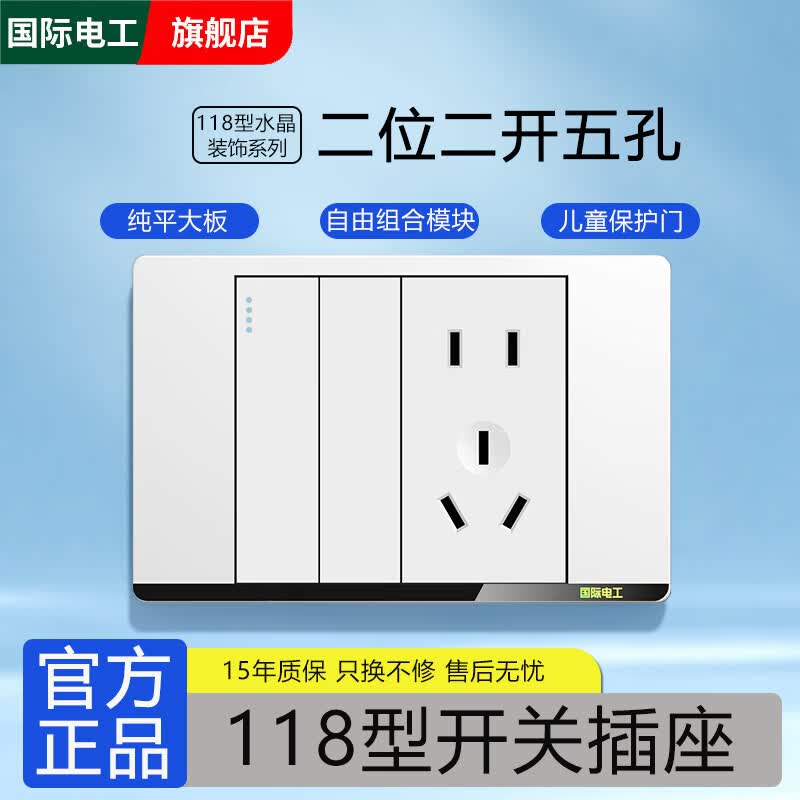 国际电工118型开关插座面板暗装家用墙壁白色组合厨房联排多孔9九孔十五孔 二位：二开五孔