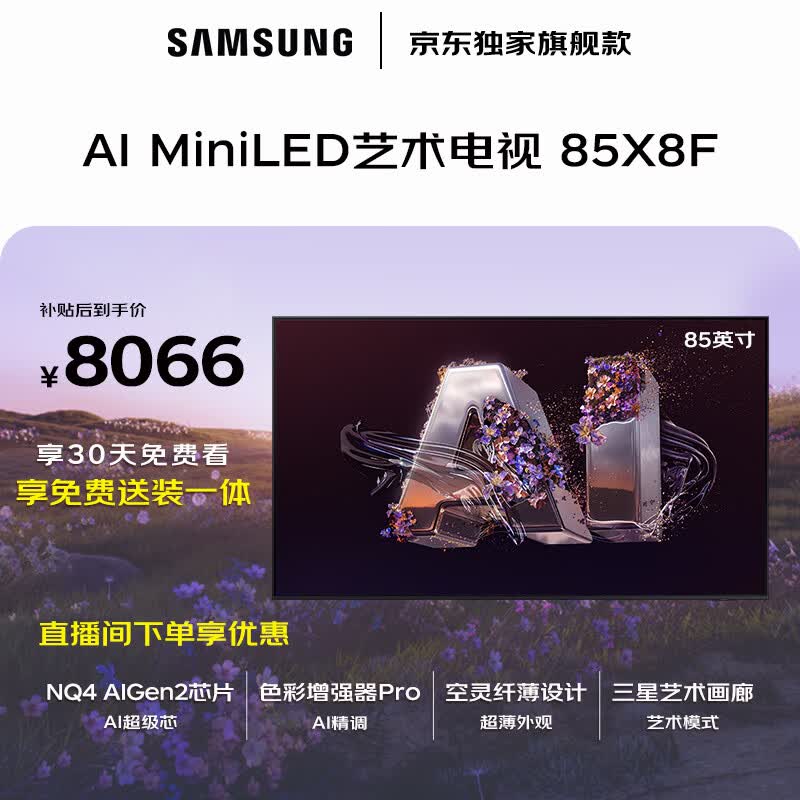 三星自营平板电视 8076元 - 86线报