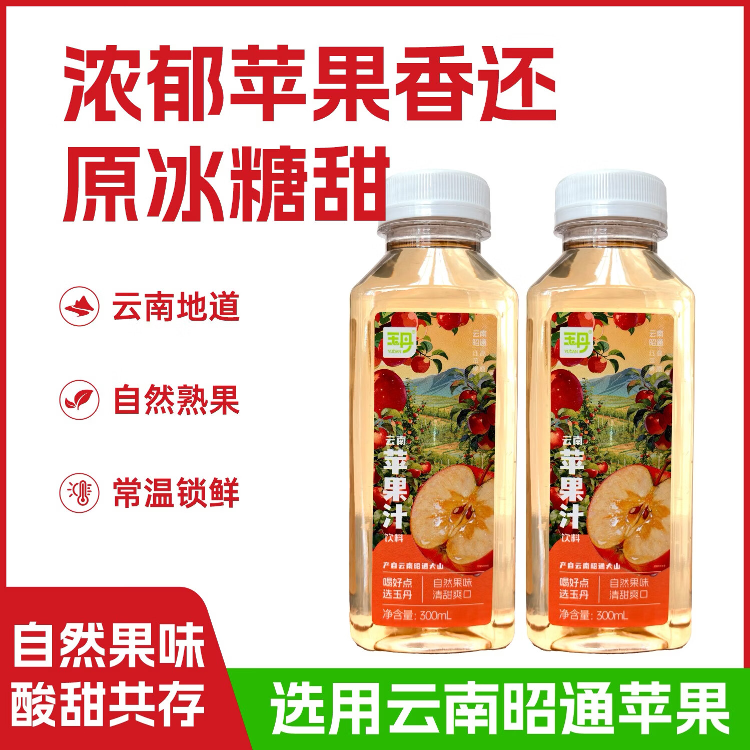 玉丹云南昭通苹果汁饮料餐饮烧烤酒店外卖果汁厂家直销小瓶装特产 玉丹苹果汁饮料300ml*12瓶【整箱更优惠】