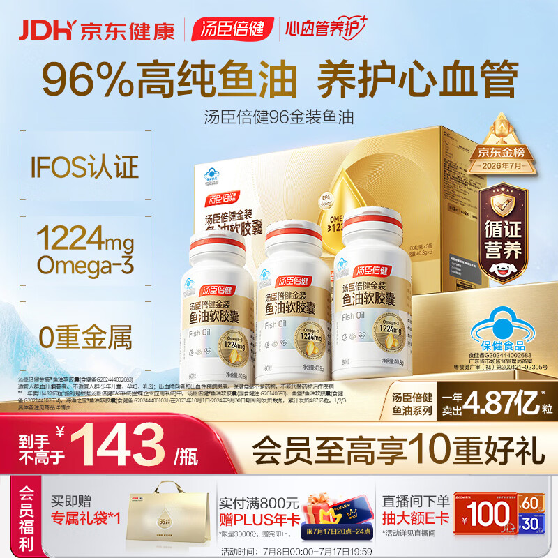 汤臣倍健金装鱼油60粒*3瓶  96%高纯度深海鱼油omega3 epa+dha 辅助降血脂