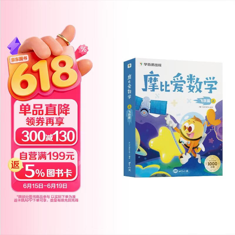 学而思 摩比爱数学飞跃篇 上 学龄前儿童的数学思维培养教材 幼小衔接数学启蒙绘本 计算 几何 逻辑思维推理全覆盖 