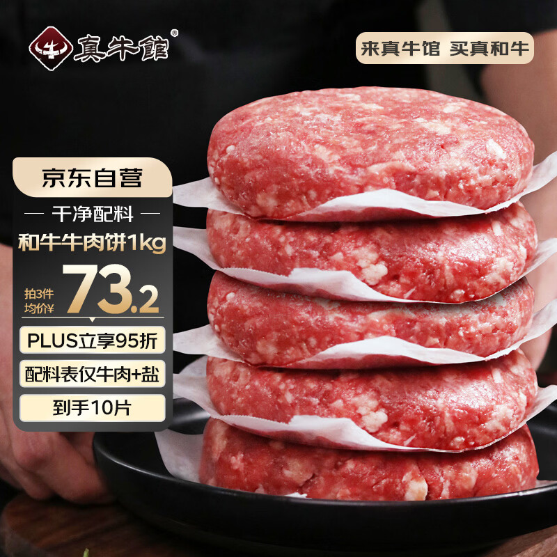 真牛馆供港谷饲和牛牛肉饼2斤/10片 牛肉馅 汉堡饼 学生早餐 包子饺子馅
