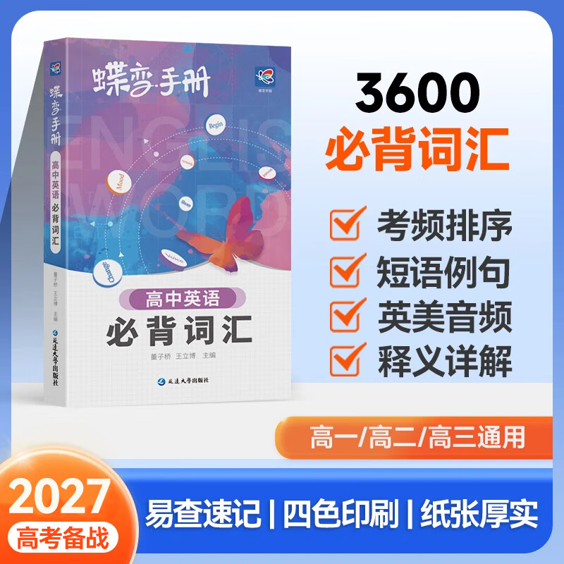 蝶变学园 2027高考备战 高中基础知识手册 全科核心考点大盘点 语数英 物化生 政史地重点归纳 蝶变英语3500词汇口袋书 高一高二高三复习资料 全国通用 高中英语词汇
