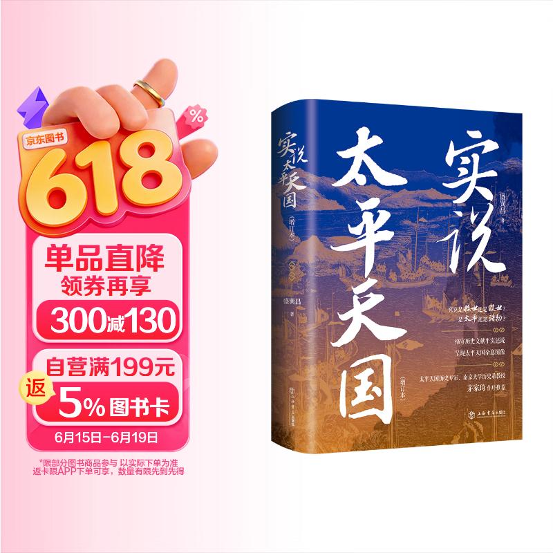实说太平天国（增订本）