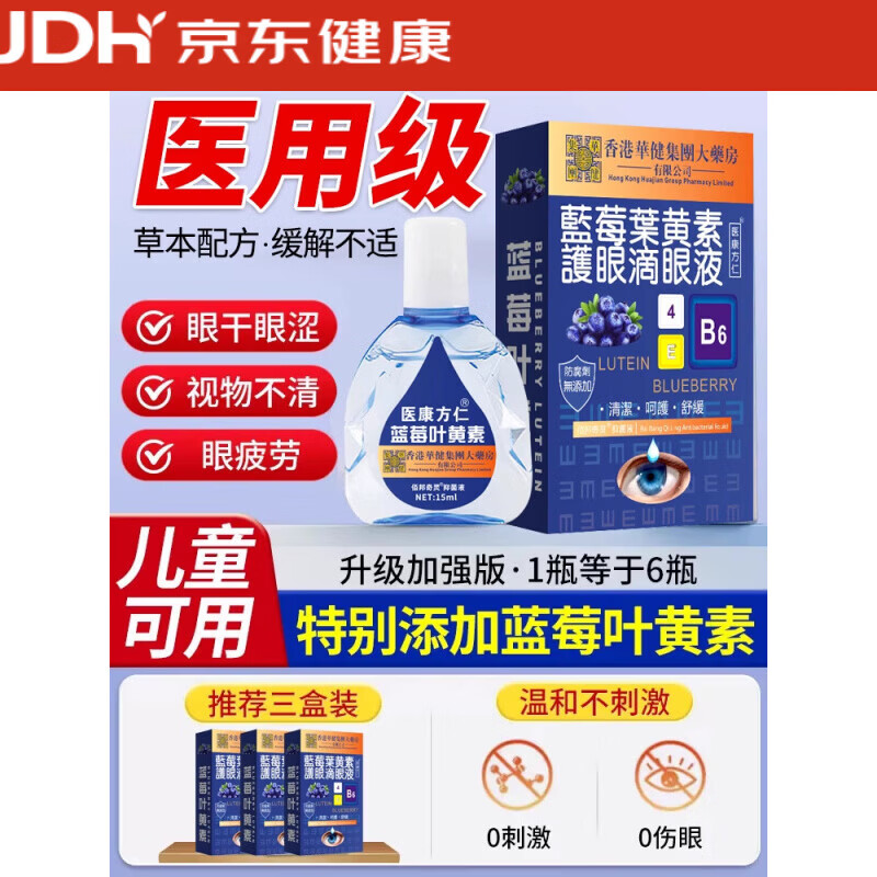 蓝莓（blueberry）叶黄素眼药水滴眼液官方缓解干涩视力疲劳下降模糊 1盒装【8大草本萃取-润眼_护眼_缓解视疲劳】