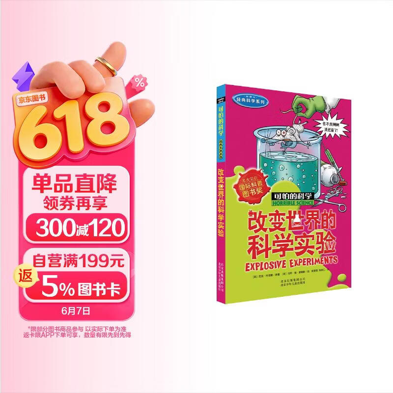 可怕的科学·经典科学系列：改变世界的科学实验 
