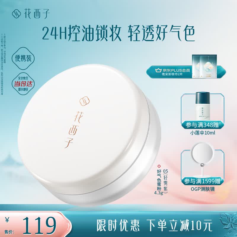 花西子【便携装】好气色散粉05轻雾紫空气散粉定妆补妆不易脱妆提亮控油