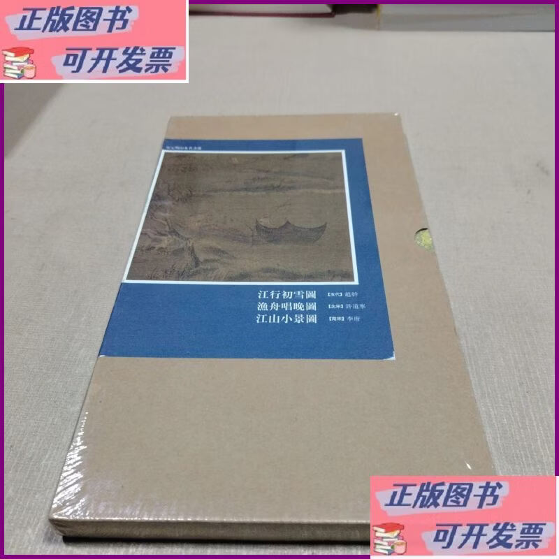 【二手9成新】江行初雪图 渔舟唱晚图 江山小景图 天津人民美术出