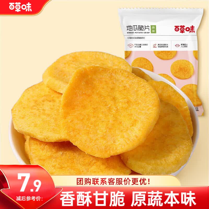 百草味 红薯片办公室休闲零食 ins网红特产小零食 原味地瓜脆片70g/袋