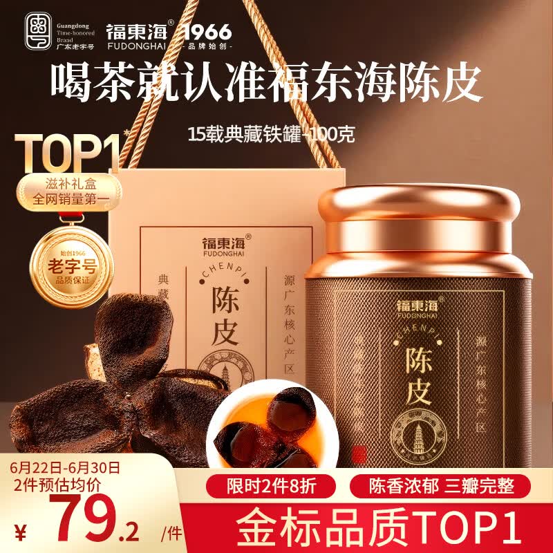 福东海正宗新会15年老树陈皮100g 【广东老字号】礼盒花草茶泡水
