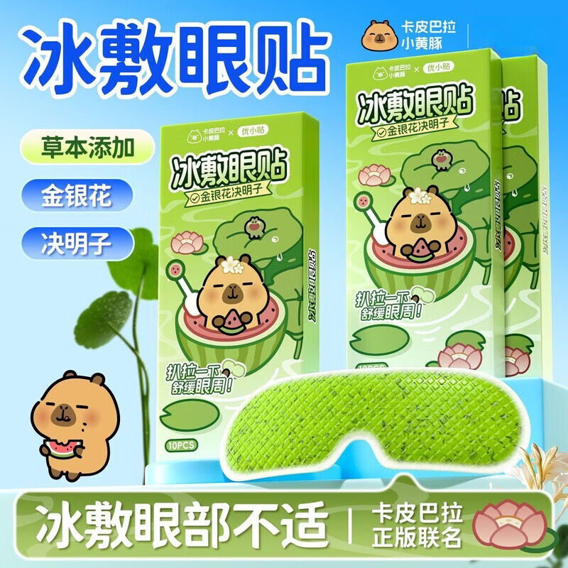 山头林村冰敷眼罩睡眠冷敷叶黄素冰感眼贴冰凉一次性清凉感眼罩 卡皮巴拉冰敷眼罩【添加金银花+决明子】 40片装【清凉冷敷 放松眼周】