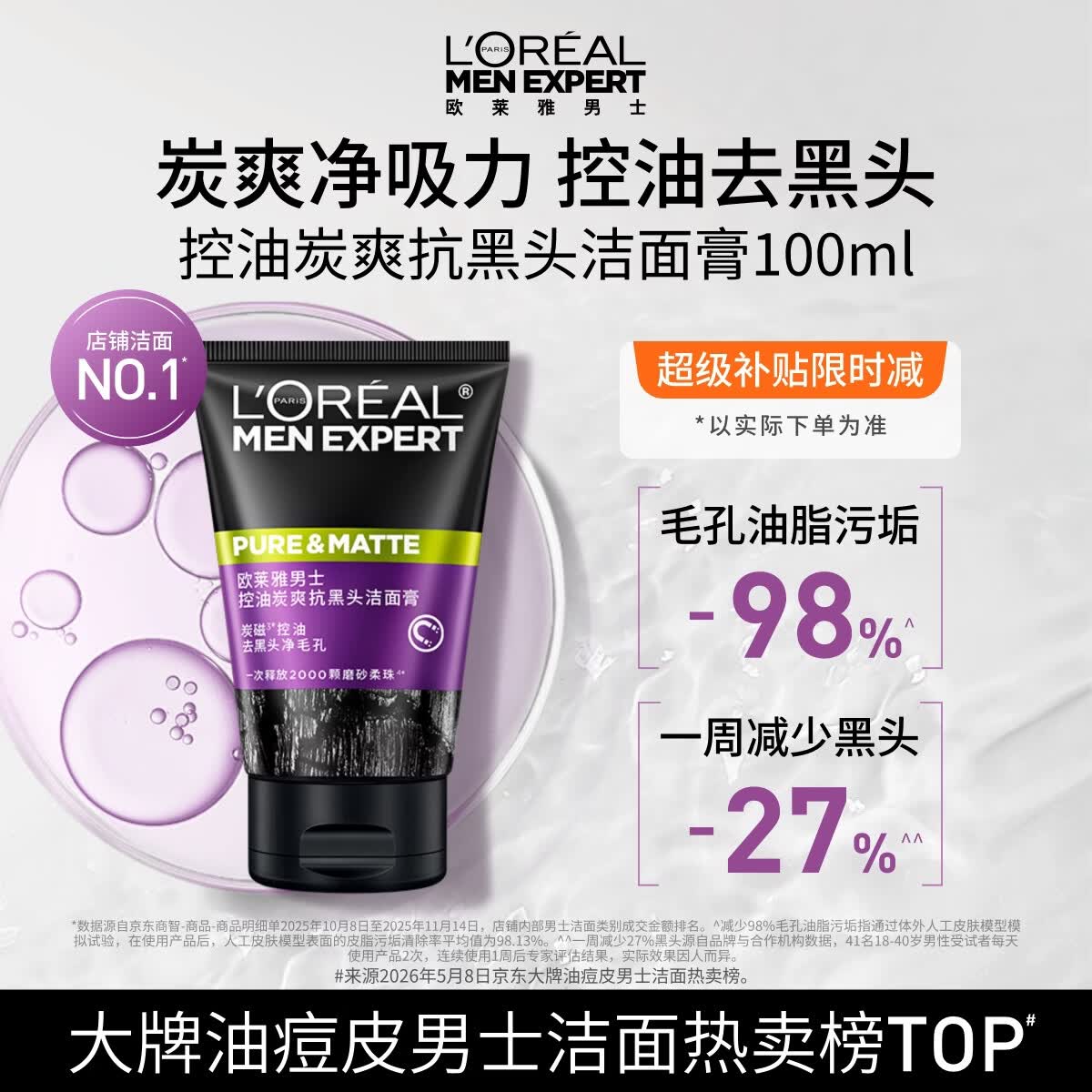 欧莱雅618男士洗面奶洁面乳控油祛痘抗去黑头角质专用护肤品 父亲节礼物