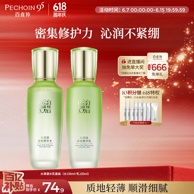 百雀羚（PECHOIN）护肤套装水清漾水乳补水保湿修护舒缓品质国货