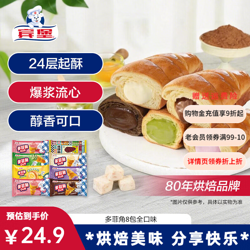 宾堡（BIMBO）多菲角夹心面包 可颂牛角包 代餐手撕小面包早餐食品休闲零食点心 多菲角8包全口味(详见主图2)