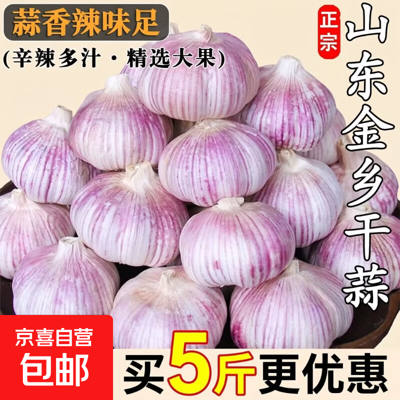 大蒜头2026年干蒜金乡大蒜优质紫白皮干货农家自种 【精品大蒜4.5厘米】3斤 带箱重量