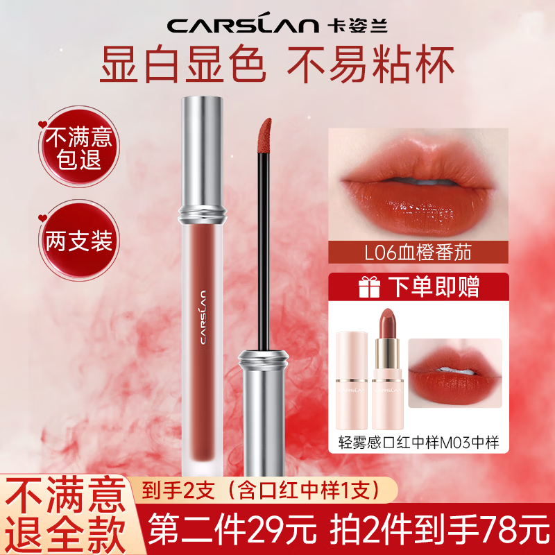 卡姿兰甜吻唇釉不易沾杯不易掉色持久大牌正品口红女适合素颜豆沙色正品 【水润版L06血橙番茄】明媚显白