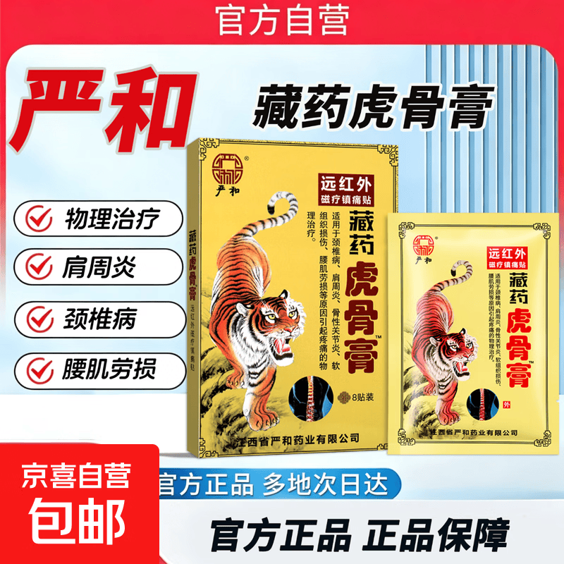 严和药藏虎骨膏8贴*1盒 2.99元 - 86线报