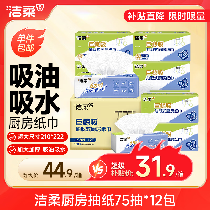洁柔厨房抽纸75抽拍1发12 23元 - 86线报
