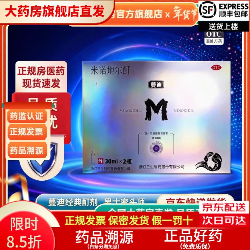 [蔓迪]米诺地尔酊 5%*30ml*2瓶 1盒装 米诺地尔5%男士专用治防脱发生发际线增长液脱发斑秃秃发生发液官方旗舰店正品 防脱发生发液
