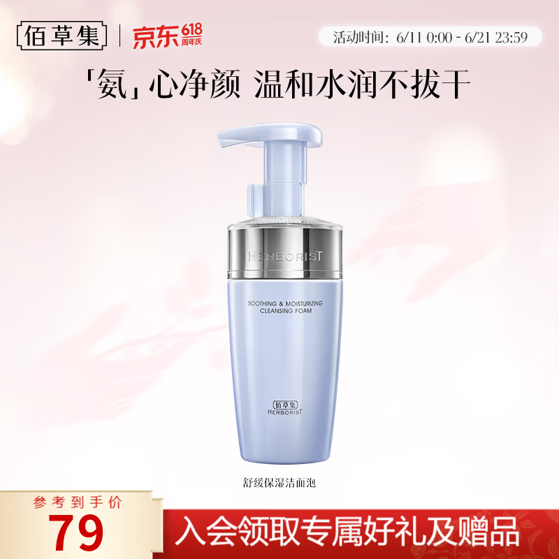 佰草集双石斛舒缓保湿洁面泡145ml 35元 - 86线报