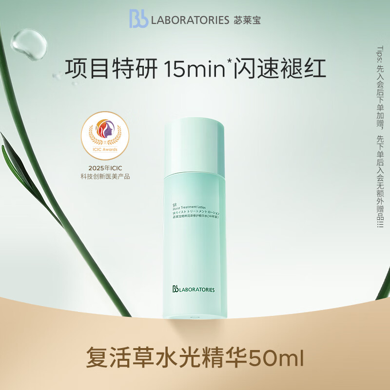 Bb LABORATORIES苾莱宝复活草水光精华50ml修护补水保湿维稳