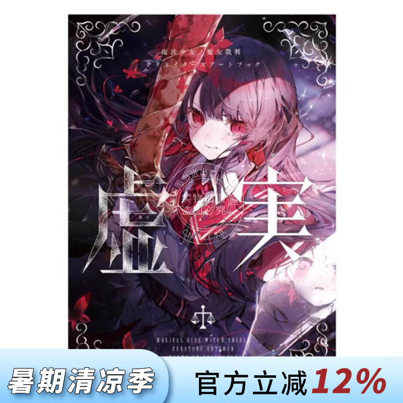 预售 进口日文 魔法少女的魔女审判 创作者插画艺术画集2 虚实 魔法少女ノ魔女裁判 クリエイターズアートブック -虚実-
