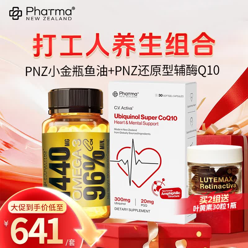PNZ高EPA深海鱼油小金瓶*1瓶+PNZ水乳双溶还原型辅酶Q10胶囊*1盒打工人养生组合