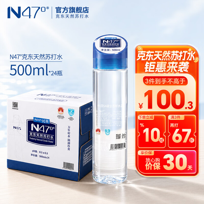 N47°克东天然苏打水地理标志5A级矿泉水弱碱性0糖0添加高端饮用水 500ml*24瓶整箱（蓝箱）
