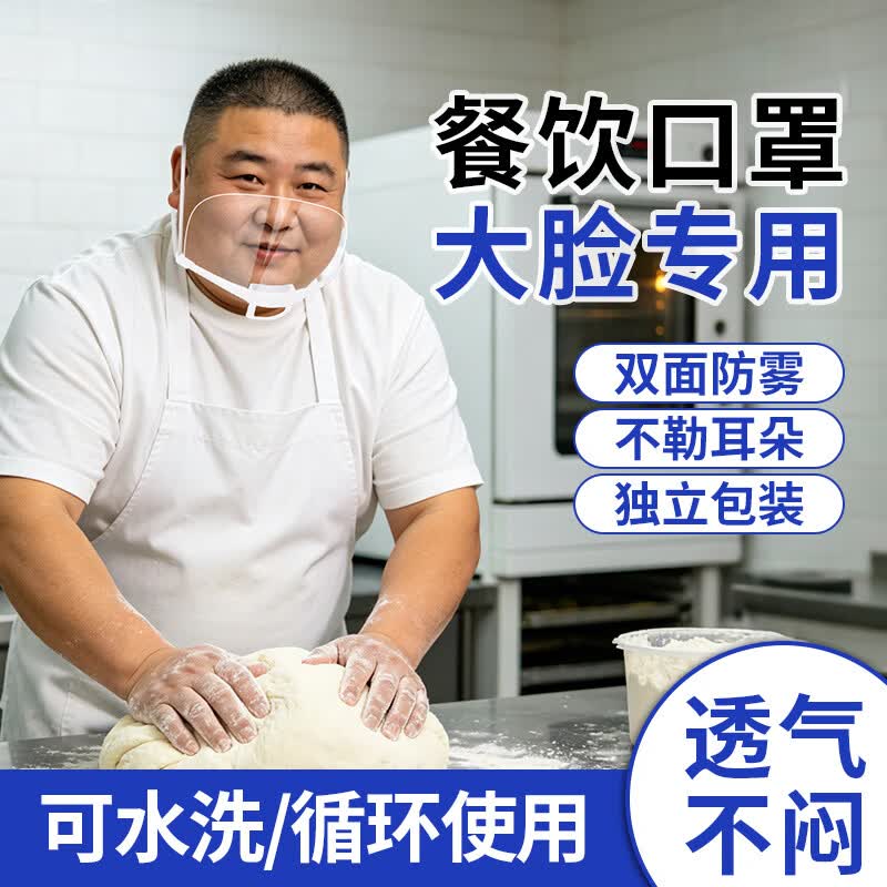 透明口罩餐饮专用双面防雾 加大加宽食品级材质防飞沫口水 厨房餐饮食堂厨师微笑口罩独立装 加大加宽【10只】双面防雾/可循环使用