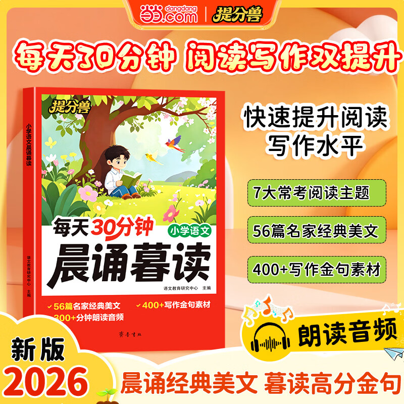 当当每天30分钟晨诵暮读小学语文经典美文56篇高分金句写作金句素材 每天30分钟晨诵暮读