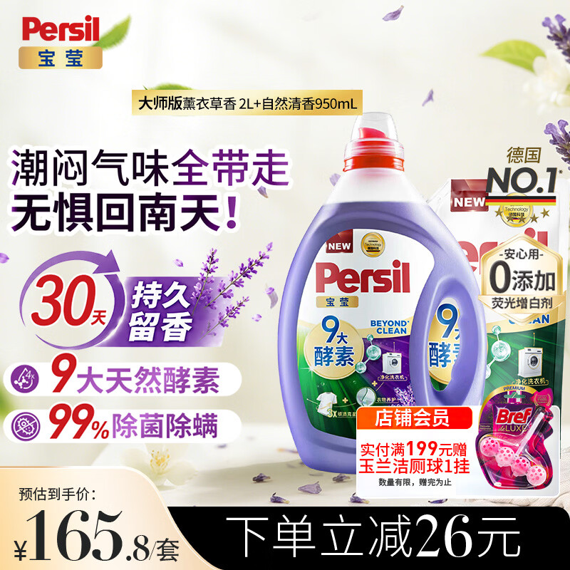 宝莹（Persil）家庭装】9大酵素洗衣液2.95L薰衣草持久留香除菌除螨去污护色去渍