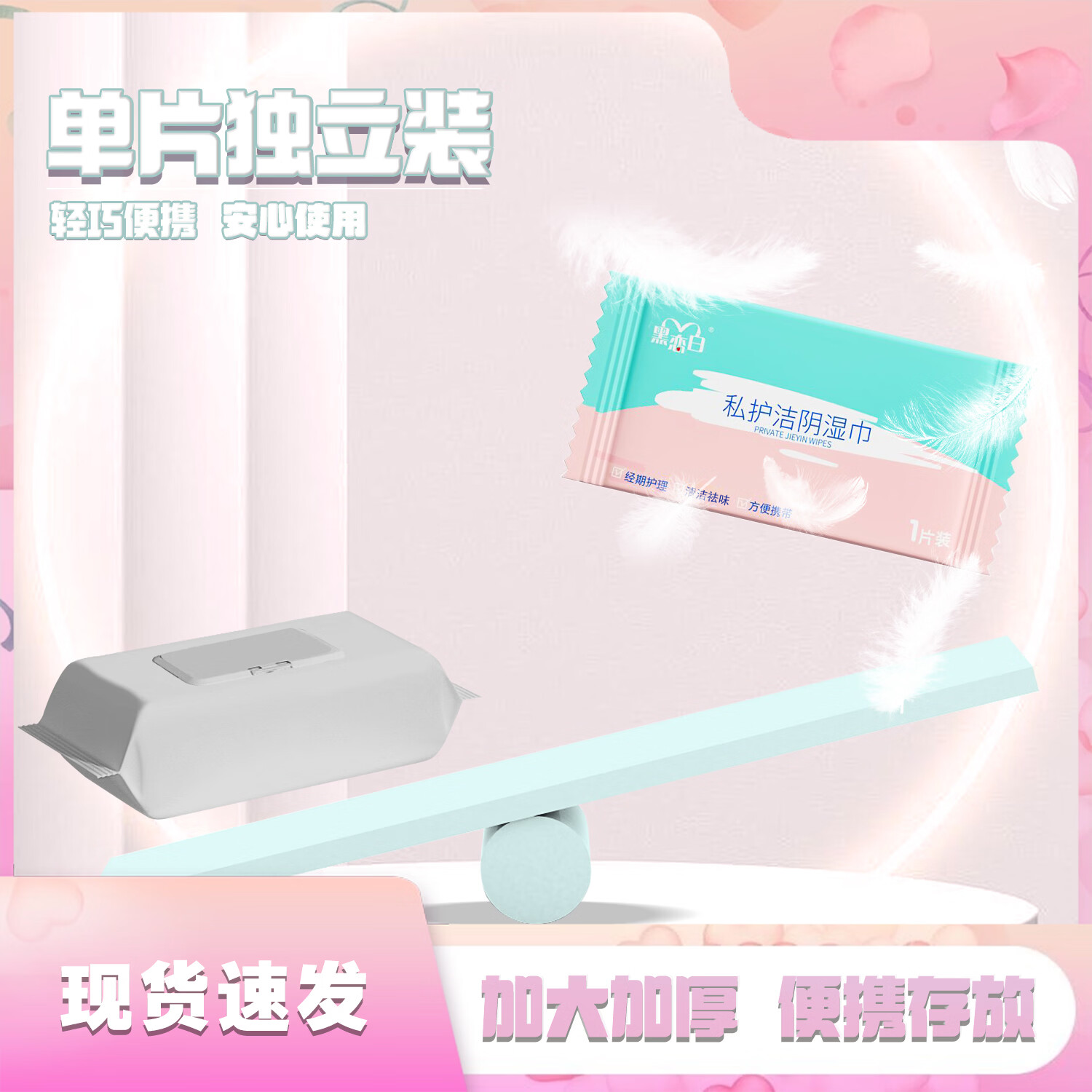 黑恋白私处湿巾独立包装清洁免水洗经期姨妈期清新祛味孕妇卫生湿纸巾 1盒*25片护理湿巾