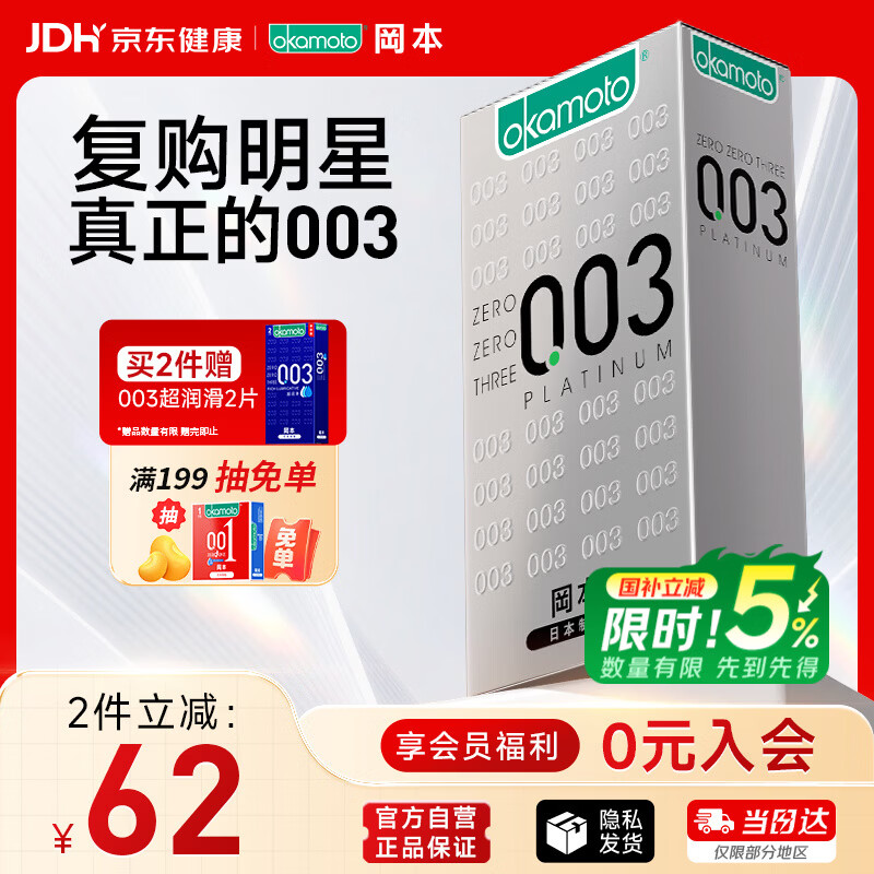 冈本（OKAMOTO）避孕套 进口003白金超薄10片 男女用安全套套成人情趣计生用品