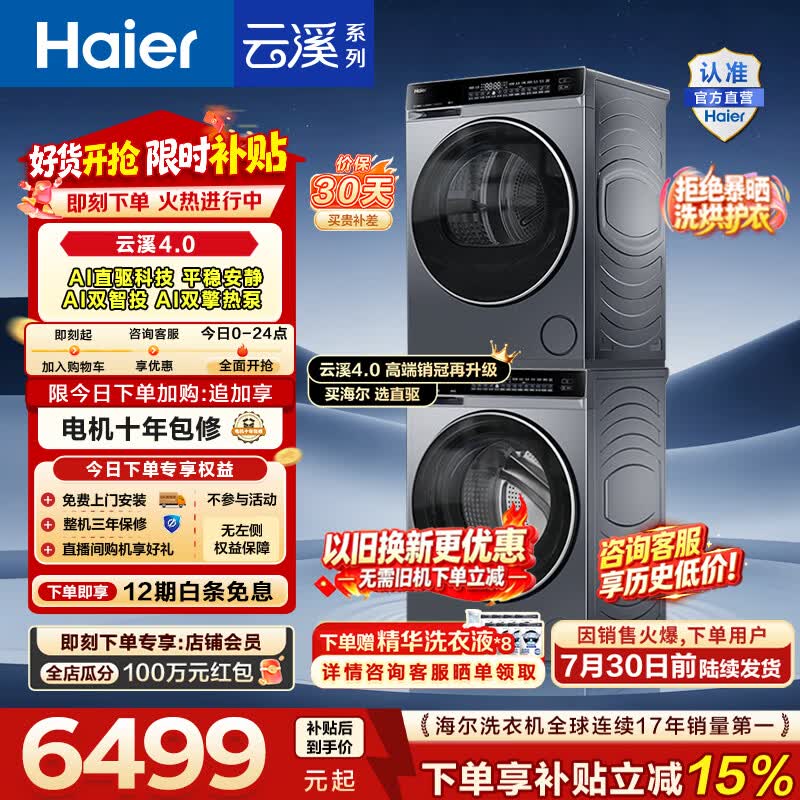 海尔（Haier）【价保100天】云溪4.0洗烘套装10KG全自动洗衣机A1直驱科技+AI双擎热泵烘干机国家补贴以旧换新582 【王炸爆款】云溪4.0高配版 洗烘套装 10kg