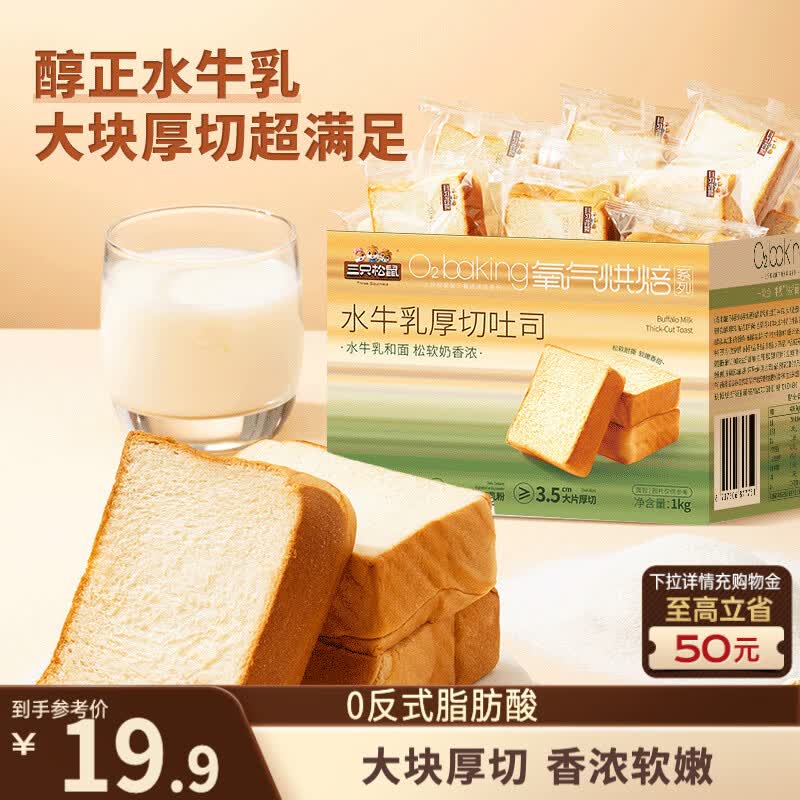 三只松鼠水牛乳厚切吐司1000g 早餐面包代餐学生糕点点心零食整箱