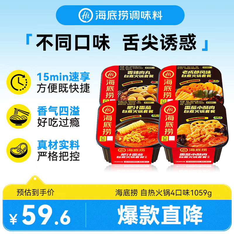 海底捞自热火锅免煮 肥汁番茄+番茄小酥肉+香辣肉丸+老成都1059g