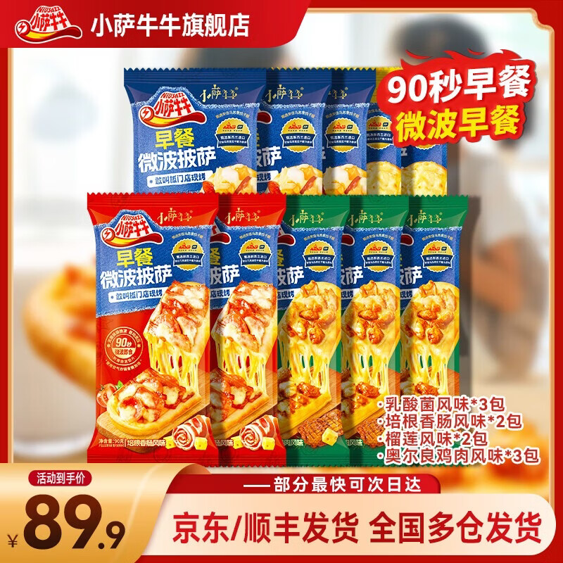 小萨牛牛披萨芝士船组合装早餐速食空气炸锅半成品学生儿童披萨pizza 10片组合装 【鸡肉3+培根2+榴莲2+乳酸菌3】900g