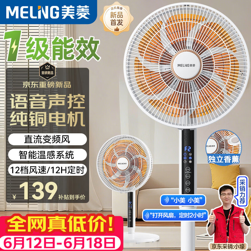 美菱（MeiLing）电风扇/落地扇/平面扇【1级能效+直流变频+纯铜电机】智能风家用AI语音遥控MPF-DL12621ZR香薰款