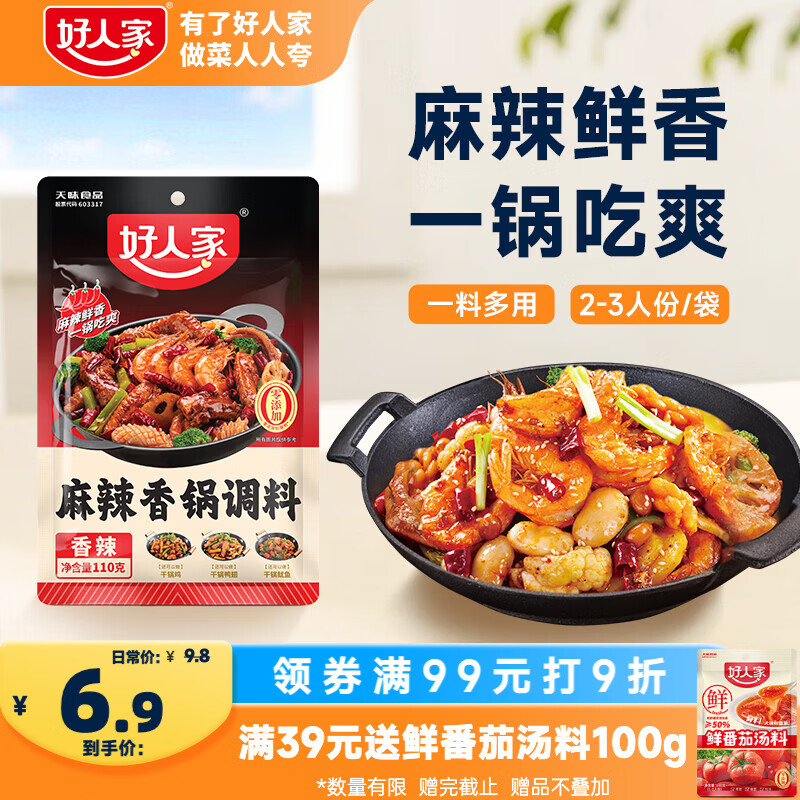 好人家麻辣香锅调料110g【0添加防腐剂】家用干锅酱干锅底料调料