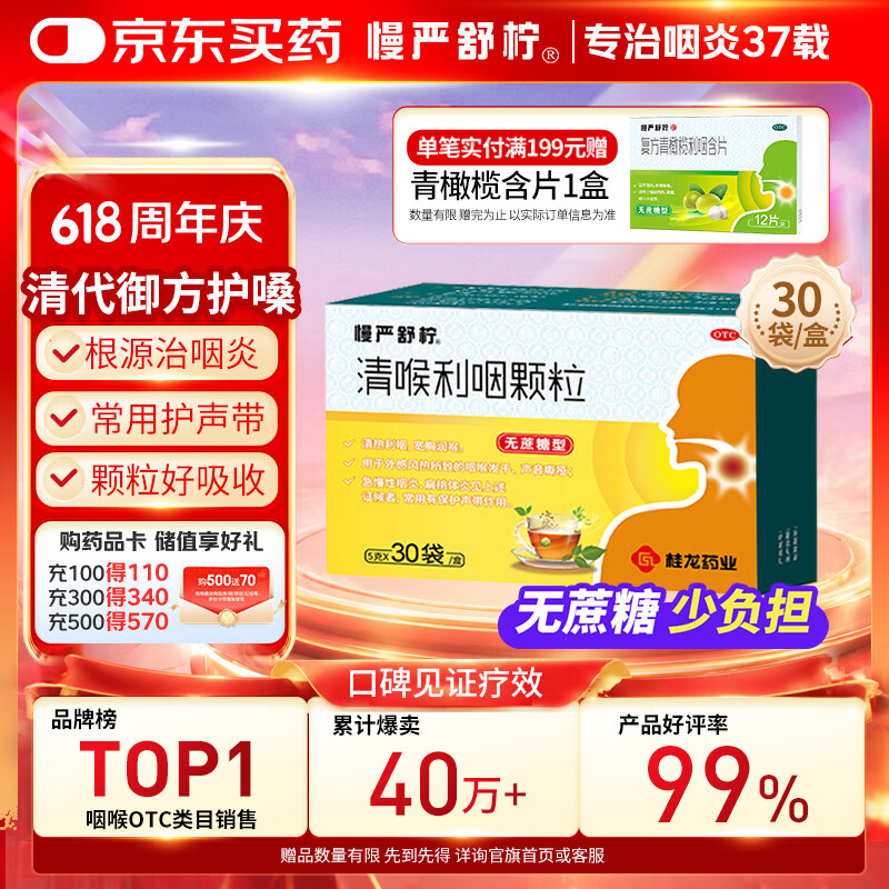 慢严舒柠清喉利咽颗粒5g*30袋急慢性咽炎扁桃体炎声音嘶哑保护声带风热感冒喉咙痒干咳异物感咽喉炎润喉 急性扁桃体炎 咽喉肿痛咽炎 流感 甲流 嗓子疼 京东大药房