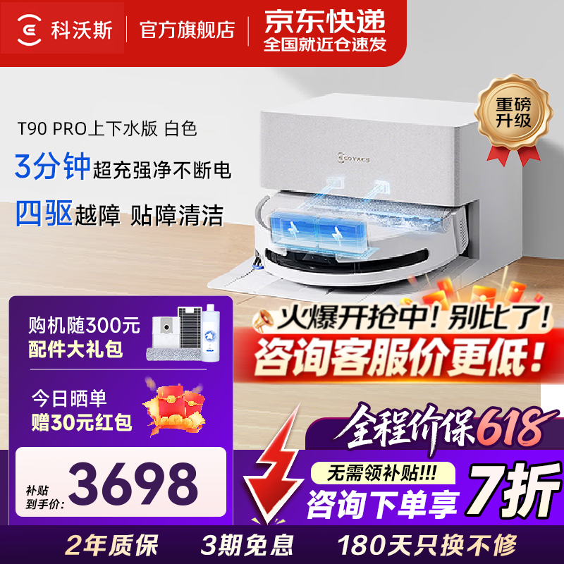 科沃斯（ECOVACS）【价保618】新品T90 PRO扫地机器人扫拖一体全自动清洗集尘洗抹布烘干洗地机自动上下水 【白色】T90 PRO上下水版