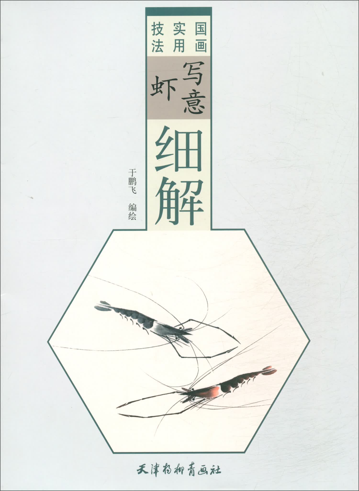 写意虾细解