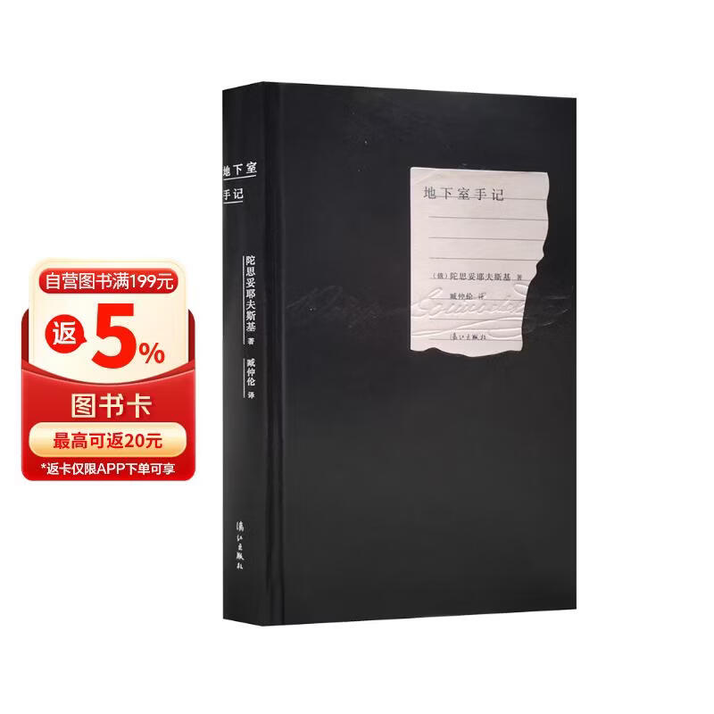 地下室手记 皮面精装 红色刷边 陀思妥耶夫斯基创作生涯的里程碑